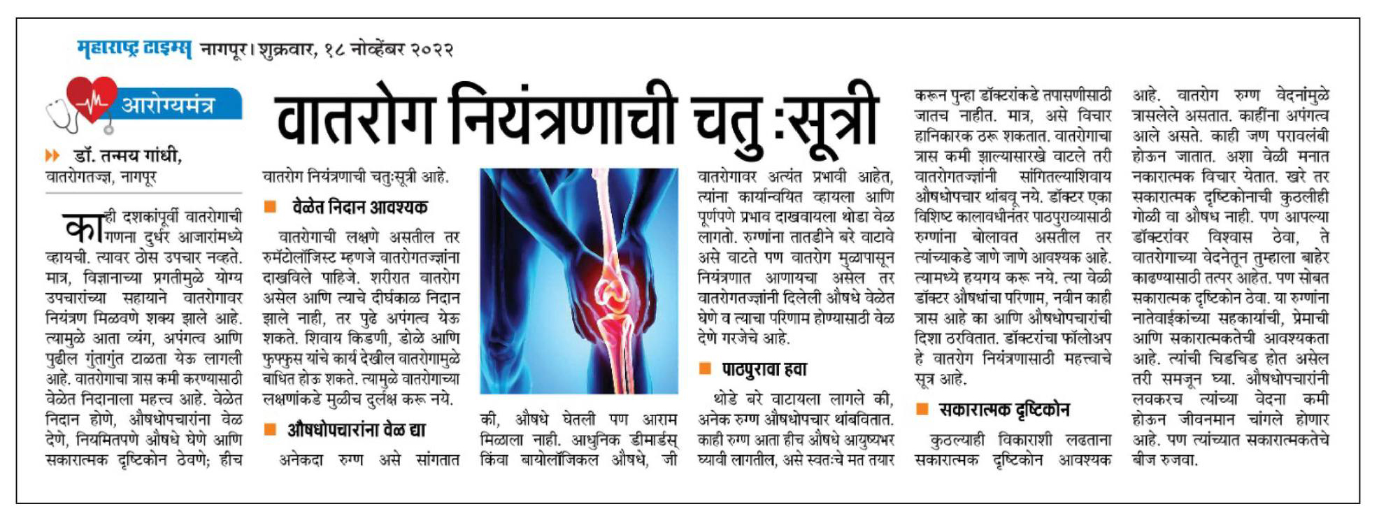 Dr Tanmay gandhi news on Arthritis
